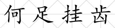 何足掛齒