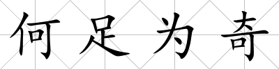 何足為奇