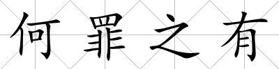 何罪之有