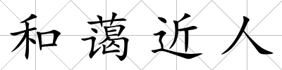 和藹近人