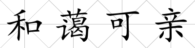 和藹可親