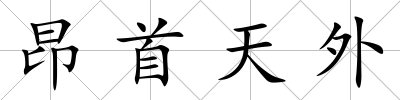 昂首天外