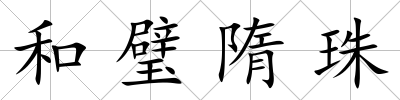 和璧隋珠