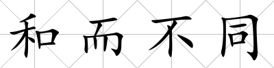和而不同