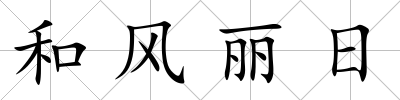 和風麗日