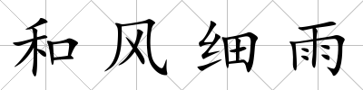 和風細雨