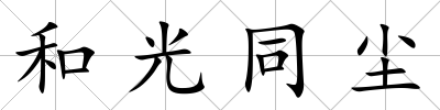 和光同塵