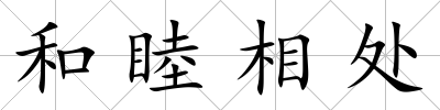 和睦相處
