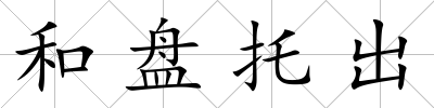 和盤托出