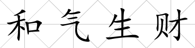 和氣生財