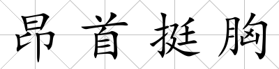 昂首挺胸