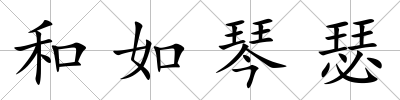 和如琴瑟