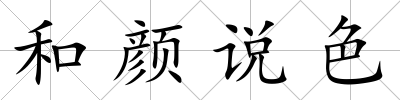 和顏說色