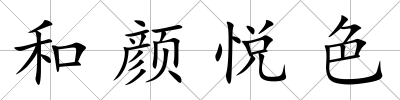 和顏悅色