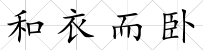 和衣而臥