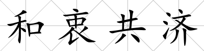 和衷共濟