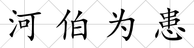 河伯為患