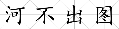河不出圖
