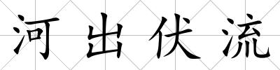 河出伏流
