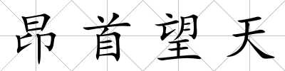 昂首望天