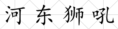 河?xùn)|獅吼