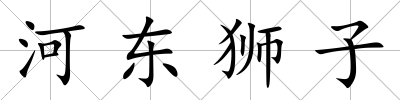 河東獅子