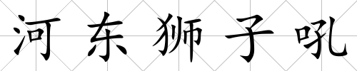 河東獅子吼