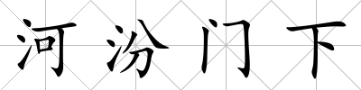 河汾門(mén)下