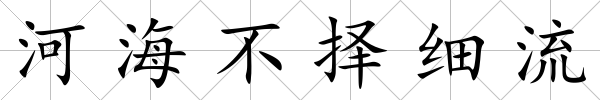 河海不擇細流