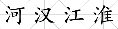 河漢江淮