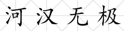 河漢無極