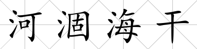 河涸海干