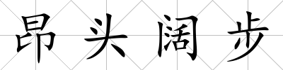 昂頭闊步