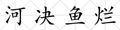 河決魚爛