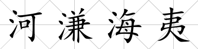 河溓海夷