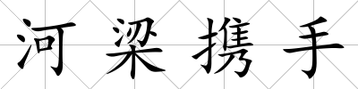 河梁攜手