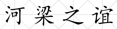 河梁之誼