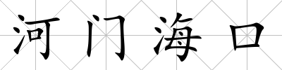 河門海口