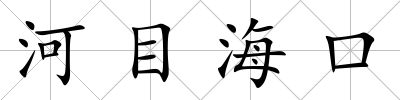 河目海口