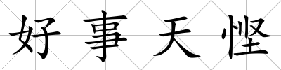 好事天慳