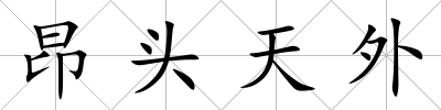 昂頭天外