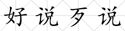 好說歹說