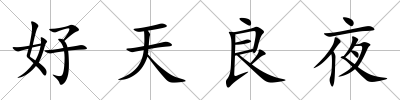 好天良夜