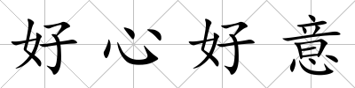 好心好意