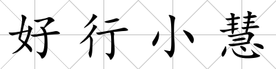好行小慧