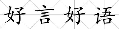 好言好語