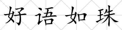 好語如珠