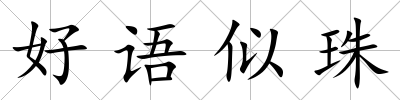 好語似珠