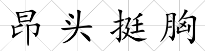 昂頭挺胸