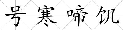 號寒啼饑